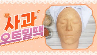 사과 오트밀 마스크팩  모공수축 주름개선 기미잡티 제거 미백효과 [upl. by Htebazileyram]