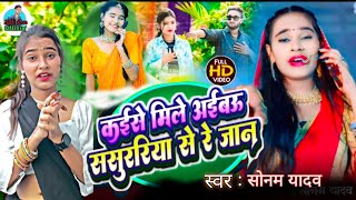 video कैसे मिले अईबऊ ससुररिया से रे जान  new maghi song I Sad song I Sonam yadav maghisong song [upl. by Ehcnalb837]