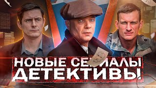 НОВЫЕ ДЕТЕКТИВНЫЕ СЕРИАЛЫ 2024  ТОП 15 Новых русских детективов осени 2024 года [upl. by Atiekal941]