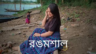 ।।Rongmoshal  From quotBaba Baby Oquot Song by AmitIshan and Ishan Mitra।। [upl. by Carmencita]