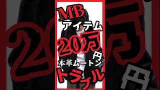 【MBアイテム】20万円の本革ムートンジャケットでまさかのトラブル縫製も最高峰のハズがまさかの間違い… なぜ間違えたのかインフルエンサーブランドの闇 MB メンズファッション MBアイテム [upl. by Nanda]