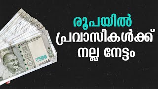 രൂപയിൽ പ്രവാസികൾക്ക് നല്ല നേട്ടം  DOLLAR [upl. by Rogerio]