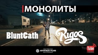 ПРЕМЬЕРА RIGOS X BluntCath  Монолиты [upl. by Jeffery]