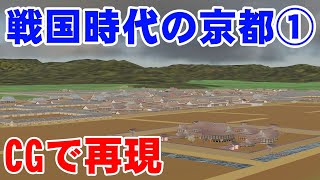 【えっ これが京都 織田信長も見た戦国時代の京都の町をCGで再現】前編 上京編 1570年頃の京都は想像と全く違う、意外な姿だった [upl. by Belamy]