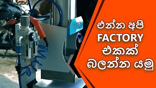 එන්න අපි factory එකක් බලන්න යමු [upl. by Warford]