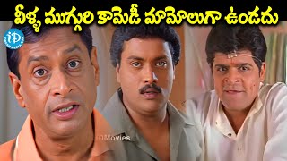 వీళ్ళ ముగ్గురి కామెడీ మామోలుగా ఉండదు  Ms NarayanaSunil And Ali Back To Back Comedy Scenes [upl. by Elledoj282]