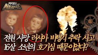 다시보는 서프라이즈 전원 사망 러시아 비행기 추락 사고 16살 소년의 호기심 때문이었다 MBC170726 방송 [upl. by Brookes]