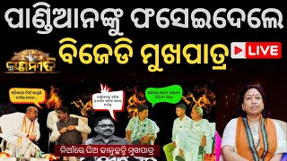 VK Pandian TRAPPED by BJD Spokesperson  । The Politics I End of BJD in Odisha Election TikTok [upl. by Yablon]