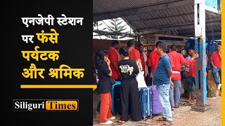 Several tourists and workers stranded at NJP railway station following Sikkim disaster Hindi [upl. by Eldoria402]