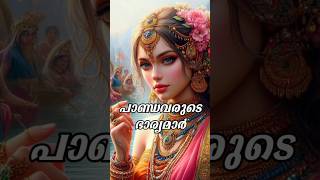 പാണ്ഡവരുടെ ഭാര്യമാർ  Other Wives of Pandavas shorts [upl. by Gainor752]