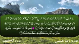 سورة الكهف كاملة Surat Al Kahf Ahmad alAjmi [upl. by Ggerg]