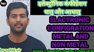 elactronic configration metal and non metal class 10 th chemistry chapter 3 lecture 7 by sahid sir [upl. by Dlorag]