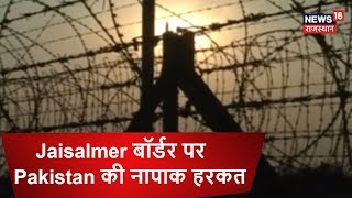 Jaisalmer बॉर्डर पर Pakistan की नापाक हरकत  Breaking News [upl. by Neetsirhc]