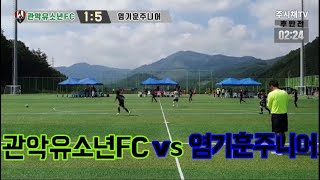 240901 관악유소년 VS 염기훈주니어 후반 태백디비전컵전국유소년축구대회 U9 [upl. by Yaniv]