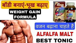 वजन बढ़ाने का बेस्ट फार्मूला  बेस्ट टॉनिक । Best tonic for weight gain । Alfalfa malt । [upl. by Assel]