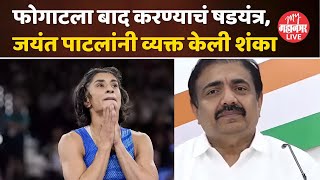 Jayant Patil On Vinesh Phogat विनेश फोगाटला अपात्र करण्यामध्ये भाजपचा हात  पाटील काय म्हणाले [upl. by Cissiee775]