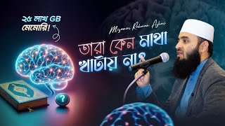 চিন্তাশক্তির চর্চা ও কুরআন গবেষণা  মিজানুর রহমান আজহারি [upl. by Maziar]