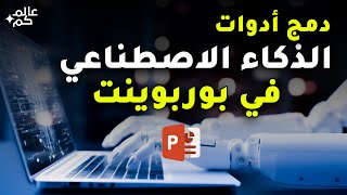 استخدم الذكاء الاصطناعي لدمج التعليق الصوتي مع بوربوينت في تقرير مرئي مذهل  مقدمة [upl. by Branscum502]