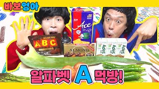 알파벳먹방 A로 시작하는 음식먹기 Alphabet Mukbang [upl. by Bennink845]