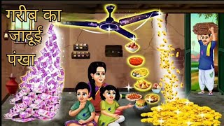 garib ka jaduyi pankha l kahani l cartoon cartoon for kids [upl. by Neelyahs]