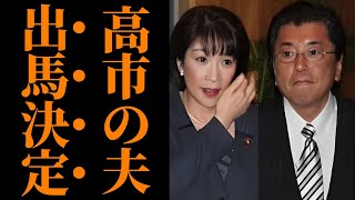 【高市早苗の夫】山本拓が福井2区出馬で大混乱、自民党内の亀裂と保守分裂の深層に迫る 高木毅は落選危機！？【選挙戦の舞台裏・解説】 [upl. by Ruffin954]