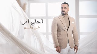 Ali Jassim  A7la Om Official Music Video 2024 علي جاسم  احلى ام فيديو كليب [upl. by Hallee]