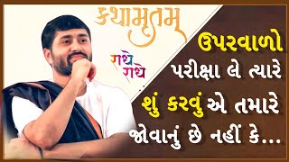 ઉપરવાળો પરીક્ષા લે ત્યારે શું કરવું એ તમારે જોવાનું છે નહીં કે Kathamrutam  Jignesh dada [upl. by Annai]