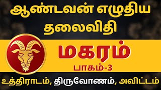 மகரம் ஆண்டவன் எழுதிய தலைவிதி  பாகம்3  Magaram  rasipalan  jothidam  Subam TV  tamil astrology [upl. by Kobe]