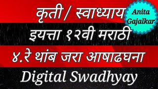 कृती इयत्ता १२वी मराठी ४ रे थांब जरा आषाढघना । Kriti re thamb jara aashadhghana । 12th Marathi 4 [upl. by Ahsehyt876]