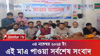 এই মাএ পাওয়া সর্বশেষ খবর ০৪ নভেম্বর  ajker khobor bangla  আজকের তাজা খবর news24 jonotartv [upl. by Nwahsear]