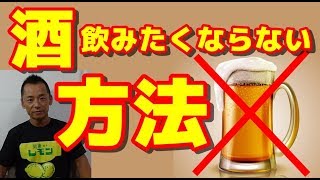 【禁酒・断酒】酒を飲みたくならない方法 ～飲酒欲をコントロールする３つのこと～ [upl. by Cristina774]