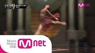 Mnet 댄싱9 시즌2 Ep01 월드클래스의 품격 최수진 [upl. by Koval670]