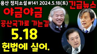 야금야금 공산국가로 가는 길 518 헌법에 실어 [upl. by Josefa]