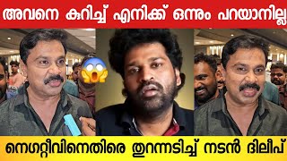 പവി കെയർ ടേക്കർ സിനിമക്കെതിരെ നെഗറ്റ്റീവ് പറഞ്ഞ് നടക്കുന്നവർ 😨  Dileep Angry Response [upl. by Eirffej953]