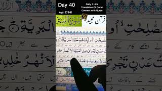 Day 40 Surah AlBayyina Ayat 7amp8  سورة البَیِّنَة  The Evidence quran surahbayyinah surah [upl. by Aselehc]