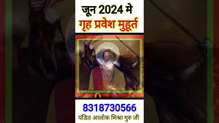 जुलाई 2024 गृह प्रवेश का शुभ मुहूर्त July 2024 Grah Pravesh Shubh Muhurat Grah Pravesh Muhurat [upl. by Manley]