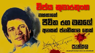 විජය කුමාරතුංග නම් ආසාහය රංගදරයාගේ නොනිමි ජිවිත රග මඩලේ අවසන් ජවනිකාව තෙක් ඔබ නොදත් තොරතුරු [upl. by Evets668]