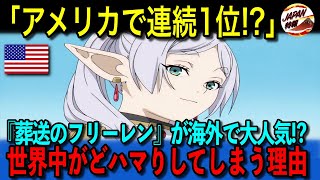 【海外の反応】「日本アニメはやばすぎる！」アメリカのアニメ評価サイトで1位を記録した葬送のフリーレン。世界中で称賛されている理由とは！？ [upl. by Laehctim731]