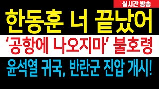 속보 윤석열 대통령 귀국 반란군 진압 칼 뽑았다 공항에 나오지마 한동훈 너 이제 끝났어 당원 게시판 가족 드루킹 의혹 가만 안둬 [upl. by Pacificas]