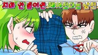 사이다툰 치마 안 줄이면 헤어진다는 인플루언서 남친의 최후 ㅋㅋㅋ 영상툰썰툰 [upl. by Kopaz]