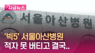 지금뉴스 “511억원 손실” 서울아산병원 못 버티고 희망퇴직…의사는 제외  KBS 20240409 [upl. by Ambros834]