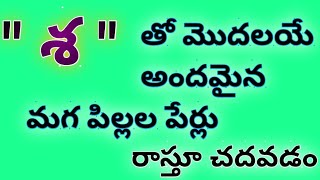 sha letter names for boy in telugusha letter baby boy namesbaby boy names starting with sha letter [upl. by Anjali]