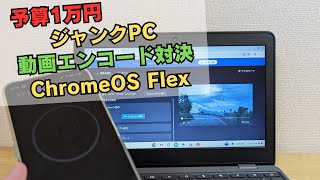 予算1万円ジャンクPC動画エンコード対決 似たようなスペックと思いきや・・・そうでもなかった キングオブ投げ売りChromebook 緊急参戦 やっぱり得手不得手があるんですね [upl. by Giffie]