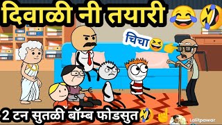 खान्देशी दिवाळी नी तयारी🤣😂  Ahirani Tadka  Khandeshi Tadka  Khandeshi Comedy  ahiranitadka [upl. by Nessy45]