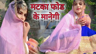 Matka Fod Ke Manegi Full Song Khesari Lal Sapna Choudhary  New Haryanvi Song 2022  Matak Matak [upl. by Francene]