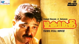 Mahanadhi  Tamil Full Movie  Kamal Haasan Sukanya  Tamil Action Movie  Remastered  Full HD [upl. by Pazit]