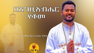 quotበእግዚአቤሔር የቆመquot  ዲያቆን ዘማሪ ታሪኩ ጉዲና  betaqene4118 [upl. by Adnawak585]