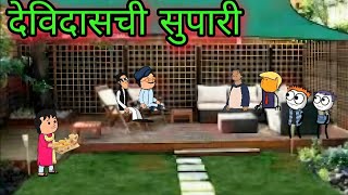 देविदासची सुपारी  शक्तीकपूरचा डाव 🤣😂 Marathi Comedy video  Teachertakatak  Suresh Raut [upl. by Wehttan499]