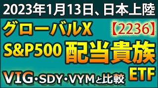 【東証に上場！】「グローバルX SampP500配当貴族ETF（2236）」が2023年1月13日に東証に上場。これを記念して、SampP500配当貴族指数に連動している国内外のETF、投資信託をご紹介。 [upl. by Gewirtz960]