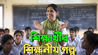 রাজু ও মিতালি ম্যাডামের গল্প  শিক্ষনীয় ছোট গল্প  মোটিভেশনাল গল্প  Motivational story [upl. by Yokum]